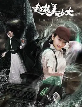 超能美少女 HD国语