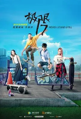极限17 滑魂 第01集