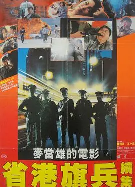 省港旗兵2:兵分两路 HD国语