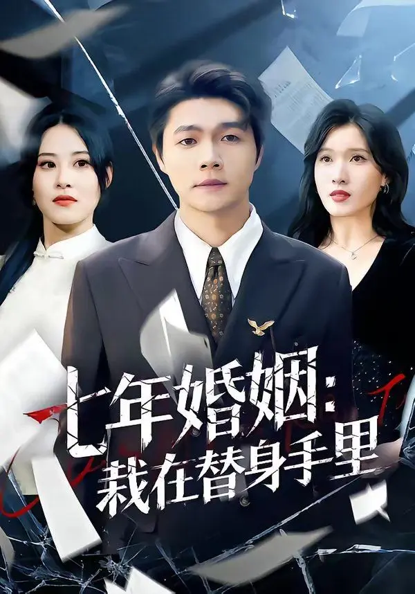 七年婚姻：栽在替身手里 全集完结