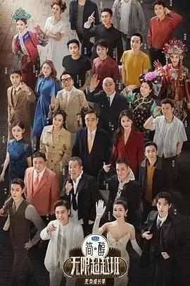 无限超越班 第三季 20250329