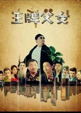 王牌父女 HD国语