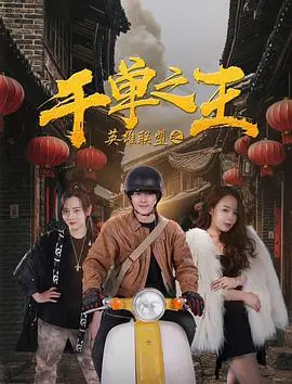 英雄联盟之千单之王 正片