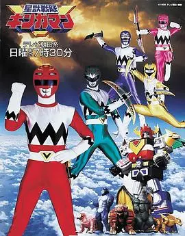 星兽战队银河人 第01集
