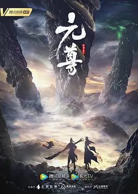 元尊 第三季 第01集