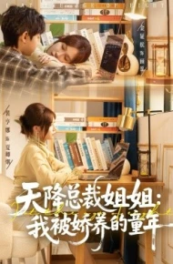 天降总裁姐姐：我被娇养的童年