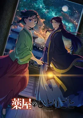 药屋少女的呢喃第二季 第01集