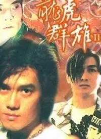龙虎群雄II 正片