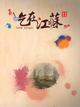 吃在江苏 第1集
