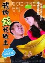 我的钱我做主 正片
