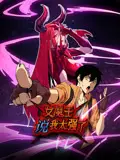女魔王说我太强了 第01集
