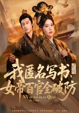 我匿名写书,女帝百官全破防 第01集