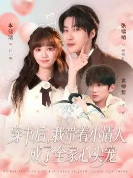 穿书后，我带着小情人成了全家心尖宠 全集完结