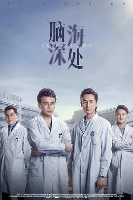 脑海深处 第1集