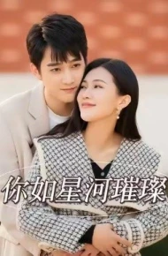 你如星河璀璨