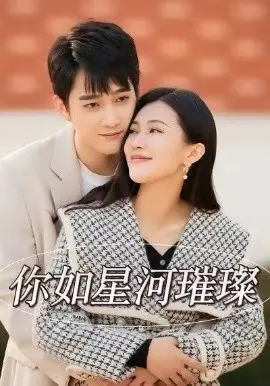 你如星河璀璨 第01集
