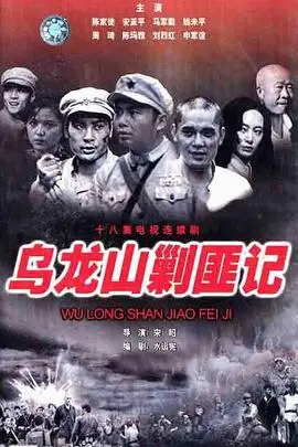 乌龙山剿匪记 第1集