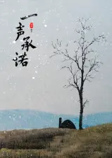 一声承诺 正片