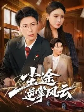 尘途逆掌风云 全集完结