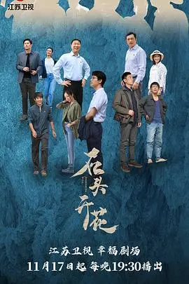 石头开花 第01集