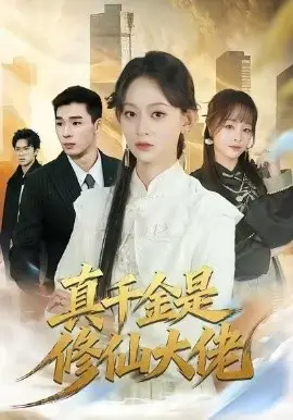 真千金是修仙大佬 第01集