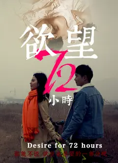 欲望72小时 正片