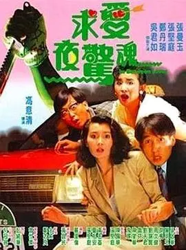 求爱夜惊魂 HD国语