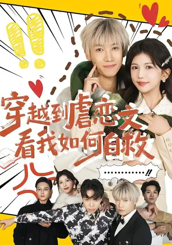 穿越到虐恋文看我如何自救 第01集