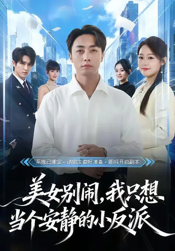 美女别闹，我只想当个安静的小反派 全集完结