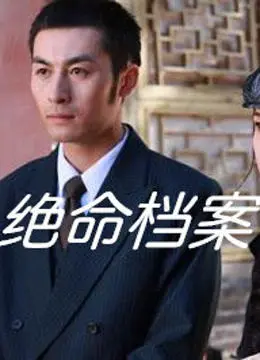 绝命档案 HD国语