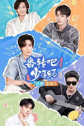 番转吧！少年白马 第20240726期先导片