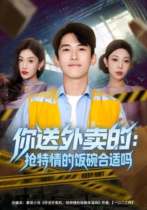 你送外卖的:抢特情的饭碗合适吗 全集完结