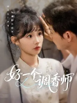 好一个调香师 第01集