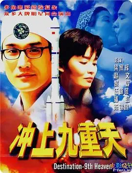 冲上九重天 HD国语