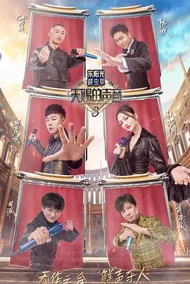天赐的声音第三季 第01集