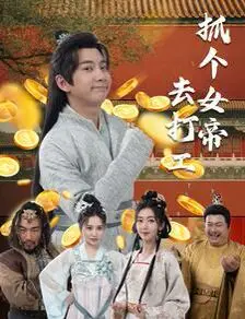 抓个女帝去打工 第1-20集