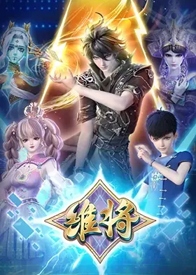 维将第二季 第01集