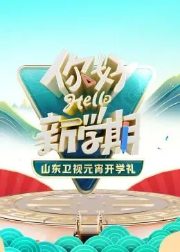 2024山东卫视元宵开学礼 第20240224期