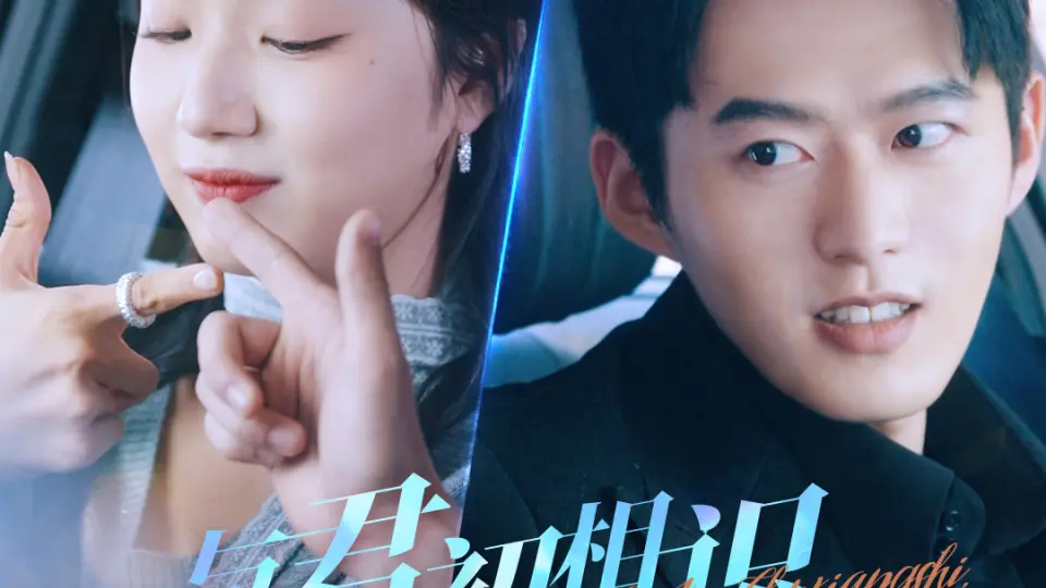 与君初相识犹如故人归 第1集