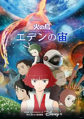 火之鸟：伊甸17 第01集