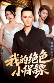 我的绝色小保镖