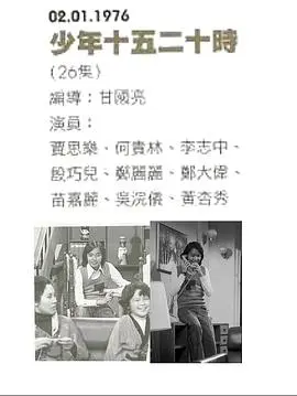 少年十五二十时粤语 第01集