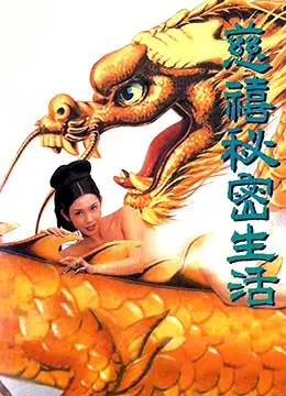 慈禧秘密生活(127分鐘中港台足本完整版) 正片