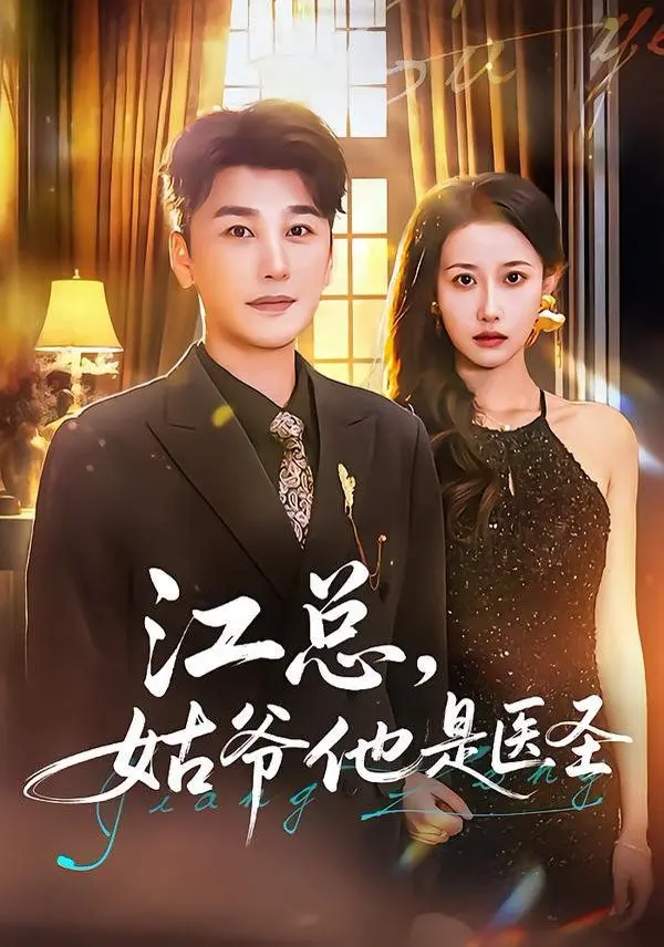 江总，姑爷他是医圣 第01集