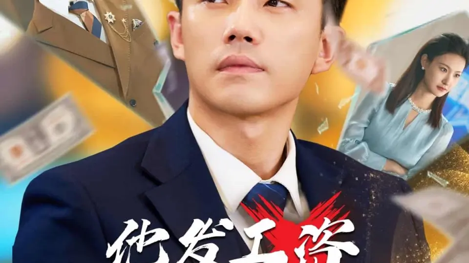他发工资，我发收购函 第01集