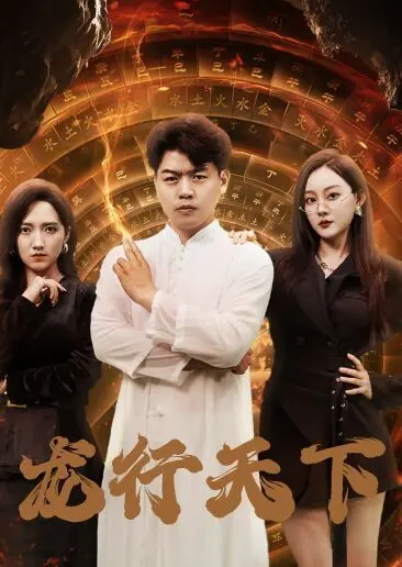 龙行天下(横行四海) 第1-20集