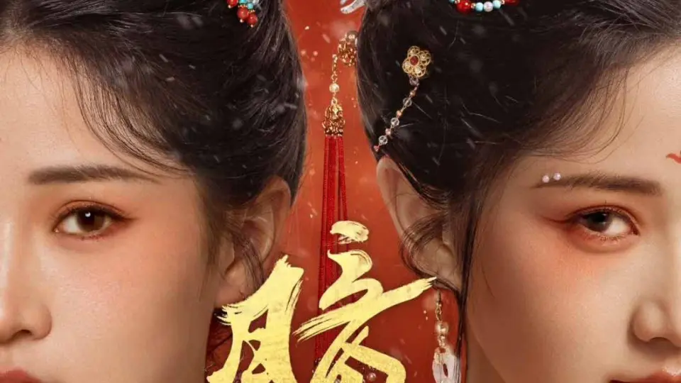 暗香 第1集