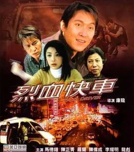 烈血快车 HD国语