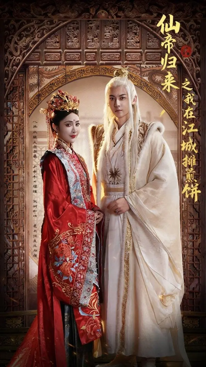 仙帝归来之我在江城摊煎饼 全集完结