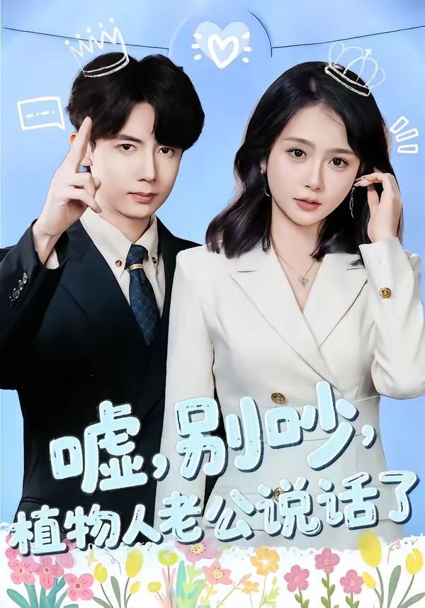 嘘,别吵,植物人老公说话了 第01集